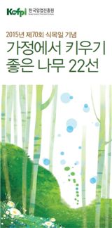 ‘식목일 가정에서 키우기 좋은 나무 22선’