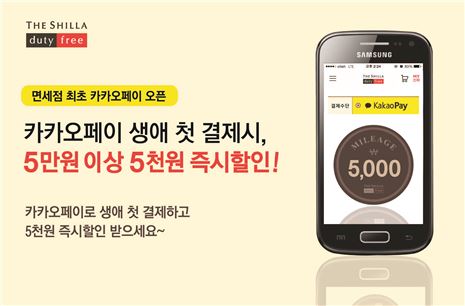 신라면세점, 업계 최초 '카카오페이' 서비스 도입