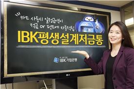 기업은행, ‘IBK평생설계저금통’ 출시‥카드 사용 일정금액 자동 저축