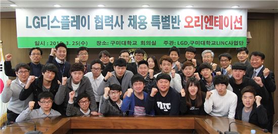 경북 구미에 소재한 구미대학교 본관에서 'LG디스플레이 협력사 채용 특별반'으로 선발된 학생들과 LGD 및 협력사 임직원 등이 개강을 자축하며 기념사진을 촬영하고 있다 (사진 제공 : LG디스플레이)