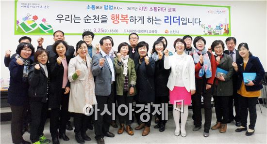 순천시, 시민 소통리더 교육 수료