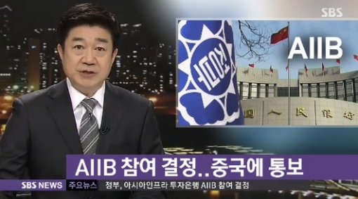 한국 AIIB 참여 결정. 사진=SBS 방송화면 캡처