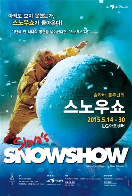 이 시대 최고 광대 슬라바 폴루닌의 '스노쇼', 9년 만에 컴백