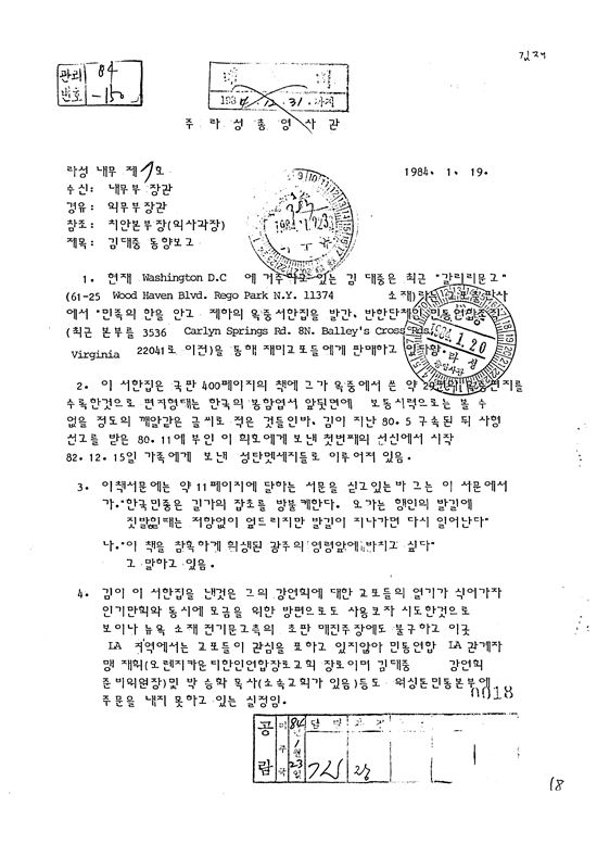김대중 "한국 위기 원인은 독재와 남북분단"…외교문서 봉인 해제