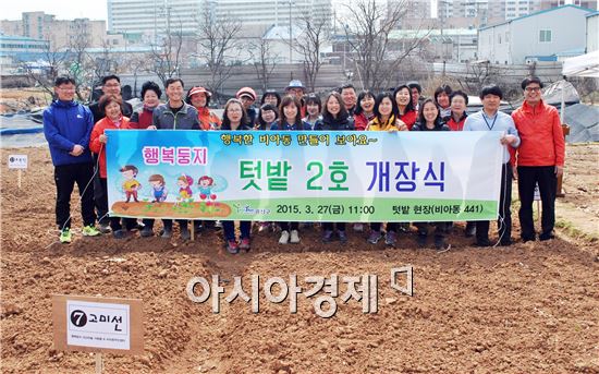 광주시 광산구 비아동에서 주민 50여명이 참석한 가운데 ‘행복둥지 텃밭 2호 개장식’이 열렸다. 
