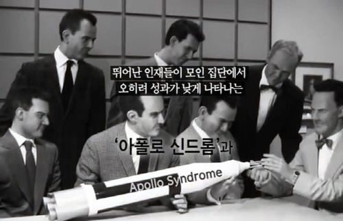 아폴로 신드롬이란?…"천재 모아놨는데 이럴수가!" 충격 결과