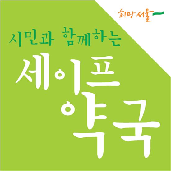 동대문구 세이프약국, 약물상담· 정신건강 관리 