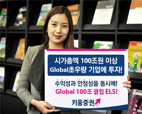 키움證, '글로벌 100조 클럽 ELS'출시