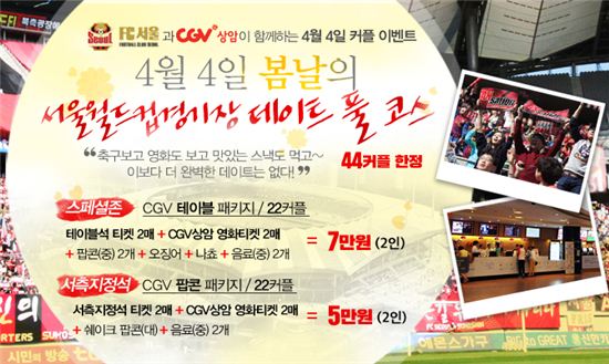 FC서울, 4월 4일 홈경기 CGV 커플 패키지 출시