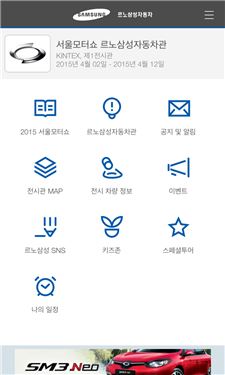 르노삼성 서울모터쇼 애플리케이션 메뉴