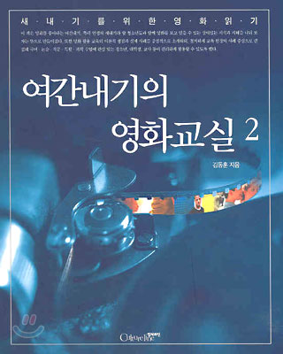 책 '여간내기의 영화교실2'의 표지