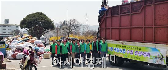 곡성군 새마을회, 재활용품 수집 경진대회 개최