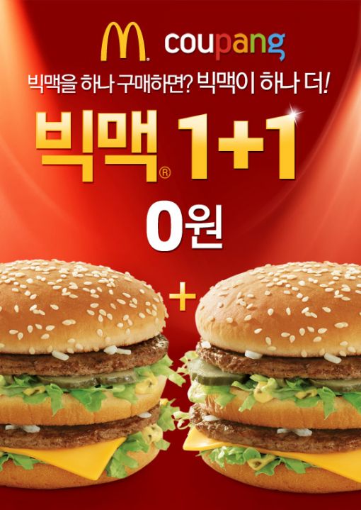 쿠팡, 40만명에게 '빅맥 1+1' 쿠폰 무료 제공