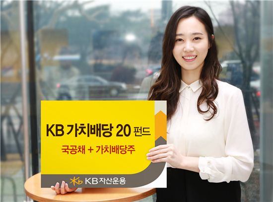 KB자산운용, 주식비중 20% 이하 'KB가치배당20펀드' 출시