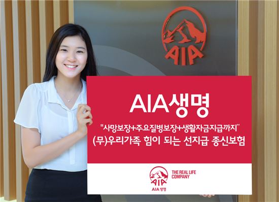 AIA생명, '(무)우리가족 힘이 되는 선지급 종신보험' 출시