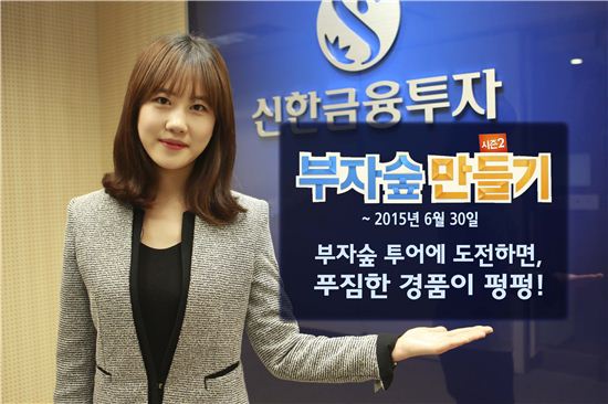 신한금융투자, ‘부자숲 만들기 시즌2’ 실시