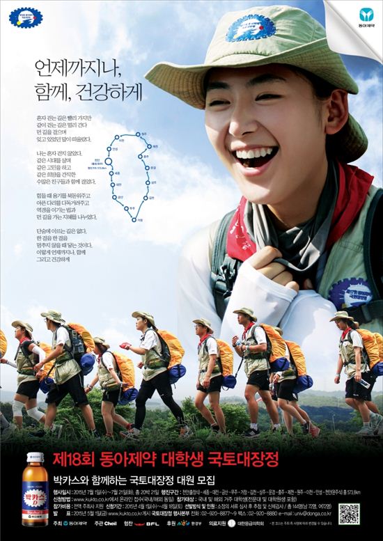동아제약, 국토대장정 참가 대학생 모집 