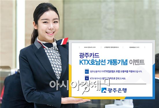 광주은행, 호남선 KTX 개통 기념 광주카드 이벤트 실시 