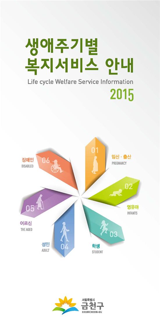 금천구 '생애주기별 복지서비스' 책자 발간