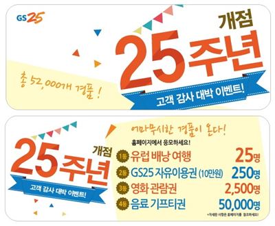 GS25, 편의점 개점 25주년 기념 역대 ‘최대’ 행사