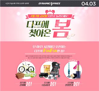 다이나믹프라이스, 새봄맞이 기획전