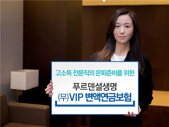 푸르덴셜생명, '무배당 VIP 변액연금보험' 출시