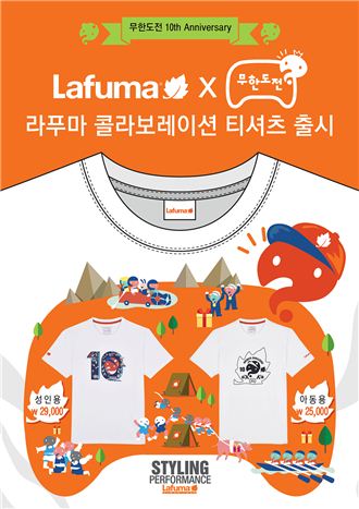 라푸마, MBC '무한도전' 10주년 기념 티셔츠 공동 제작 판매