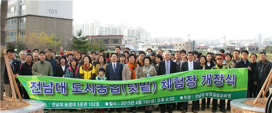 전남대학교는 3일 오후 5시 광주캠퍼스 농업생명과학대학 5호관 1층 대강당과 농업실습교육원 실습장에서 '2015년 도시텃밭’개장식을 가졌다. 