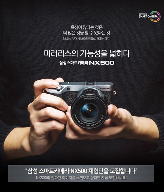 삼성 "NX500 고성능 경험할 '20인의 체험단' 모집"