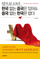 앞으로 10년, 한국 없는 중국은 있어도 중국 없는 한국은 없다