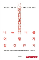 나는 나를 어떻게 할 것인가