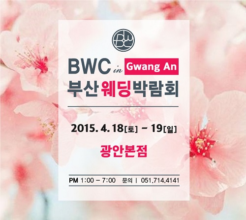 BWC 부산웨딩박람회, 이달 18일~19일 양일간 개최