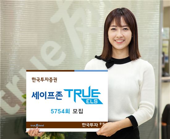 한국투자증권, 50억 한도 '세이프존 ELS' 모집