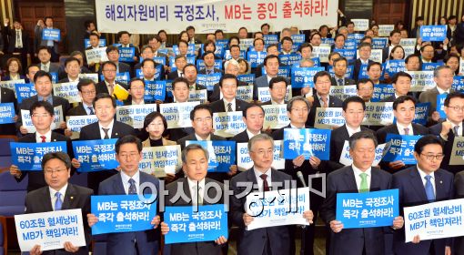 [포토]새정치민주연합, 'MB 해외자원비리 국정조사 참석하라'