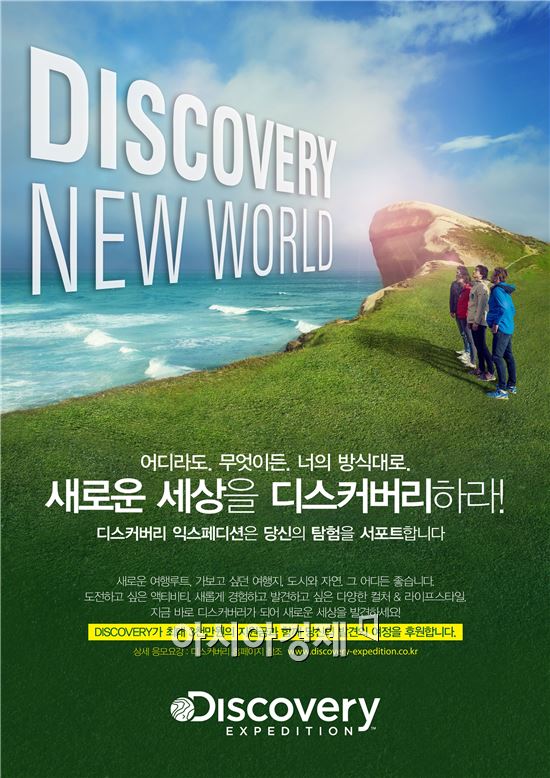 디스커버리 익스페디션, 3천만원 여행경비 쏜다