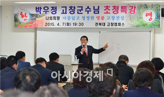 박우정 고창군수, 전북대 고창캠퍼스 특강
