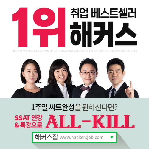 '해커스잡 SSAT 강의&인강'으로 싸트 시험 전 최종 마무리! 