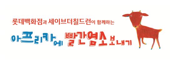 롯데백화점 아프리카에 빨간염소 보내기