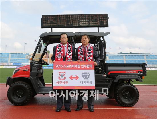 2015년 4월 8일 경상북도 상주시 상주시민운동장에 있는 상주상무프로축구단에서 대동공업 곽상철 대표이사와 상주상무프로축구단 백만흠 대표이사가 2015 스포츠 마케팅 업무 협약 양해각서를 체결하고 대동공업 다목적 운반차 메크론 2240을 기증했다.