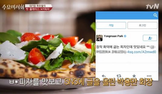 수요미식회, 박용만 회장·이재용 부회장도 반한 '부자 피자'