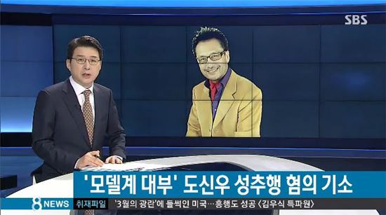 도신우 성추행 혐의 기소. 사진=SBS 방송화면 캡처