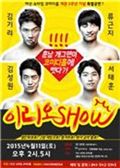 아산코미디홀에서 펼쳐질 '이리오쇼' 포스터