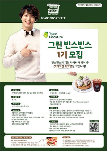 빈스빈스, 대학생 서포터즈 '그린빈스빈스' 모집