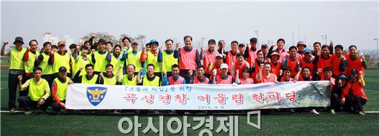 곡성경찰서(서장 서병률)는 9일 곡성읍 소재 동악체육공원에서 곡성경찰 어울림 한마당을 개최했다.
