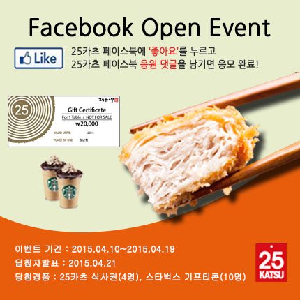 25카츠, 페이스북 오픈 기념 이벤트