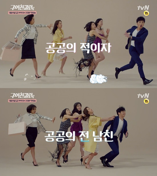tvN 새 금토드라마 '구여친클럽' 티저 영상 캡처 