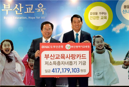 부산은행, 저소득층 자녀돕기 기금 4억 전달