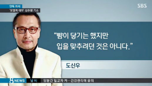 '모델계 대부' 도신우, 여직원 성추행으로 벌금 300만원
