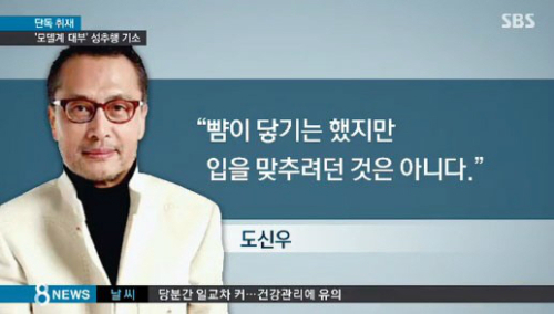 도신우, 성추행 벌금형…女직원에 '이탈리아식 인사' 강제 입맞춤