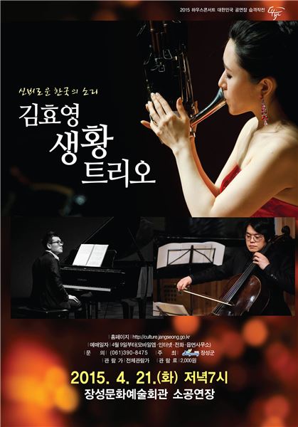 신비로운 한국의소리 '김효영 생황 트리오' 공연이 오는 21일 오후 7시에 장성문화예술회관에서 개최된다. 